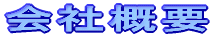 会社概要